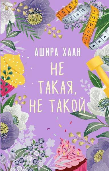 Обложка книги  «Не такая, не такой»