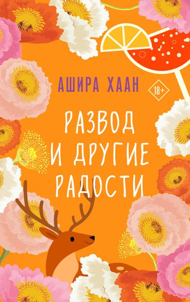 Обложка книги  «Развод и другие радости»
