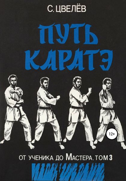 Обложка книги «Путь каратэ – от ученика до Мастера. Том 3»
