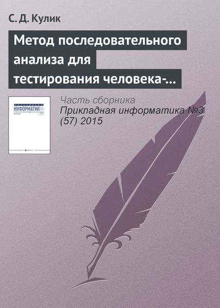 Обложка книги  «Метод последовательного анализа для тестирования человека-оператора»