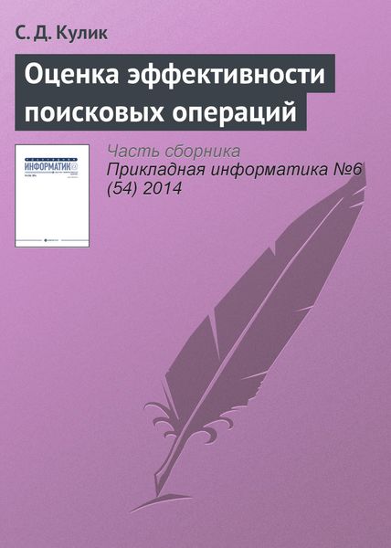 Обложка книги  «Оценка эффективности поисковых операций»