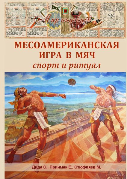 Обложка книги  «Месоамериканская игра в мяч. Спорт и ритуал»