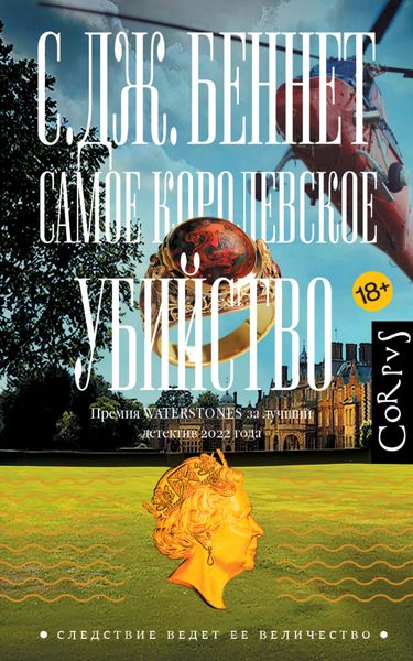 Обложка книги  «Самое королевское убийство»