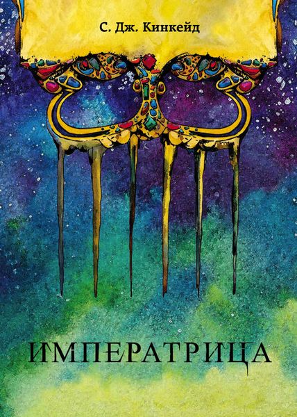 Обложка книги  «Императрица»