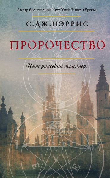 Обложка книги  «Пророчество»