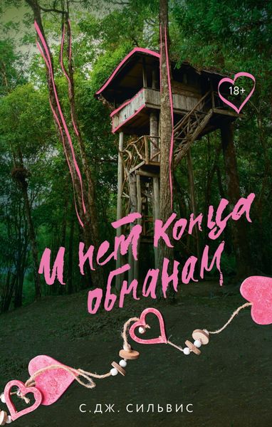 Обложка книги  «И нет конца обманам»