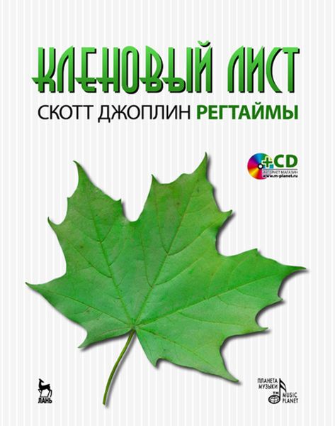 Обложка книги «Кленовый лист: Регтаймы»