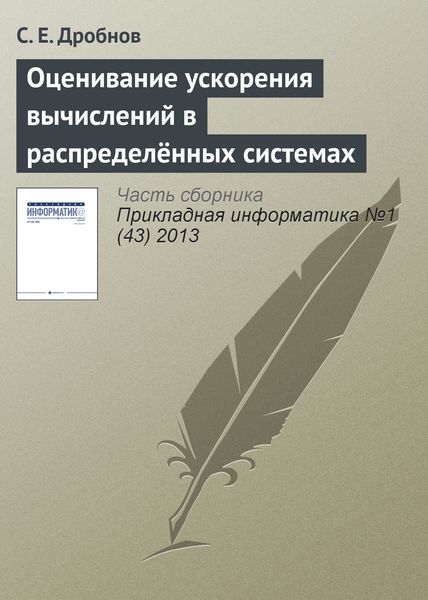 Обложка книги «Оценивание ускорения вычислений в распределённых системах»