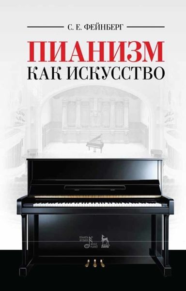 Обложка книги «Пианизм как искусство»