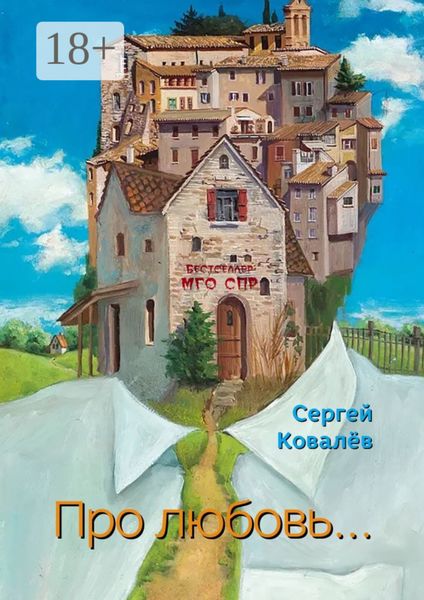 Обложка книги  «Про любовь… Серия «Бестселлер МГО СПР»»