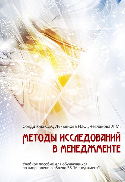 Обложка книги  «Методы исследований в менеджменте»