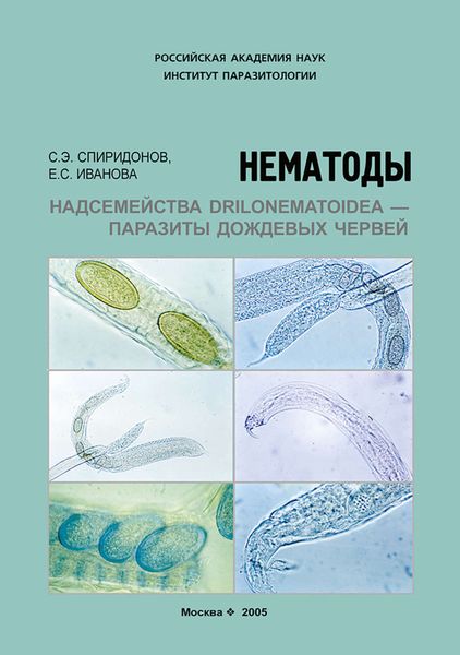 Обложка книги  «Нематоды надсемейства Drilonematoidea – паразиты дождевых червей»