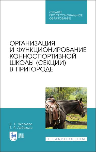 Обложка книги  «Организация и функционирование конноспортивной школы (секции) в пригороде»