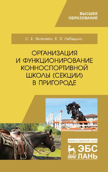 Обложка книги  «Организация и функционирование конноспортивной школы (секции) в пригороде»