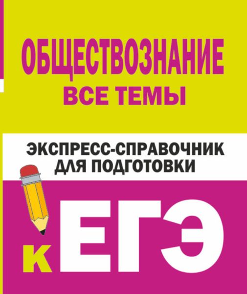 Обложка книги  «Обществознание. Все темы. Экспресс-справочник для подготовки к ЕГЭ»