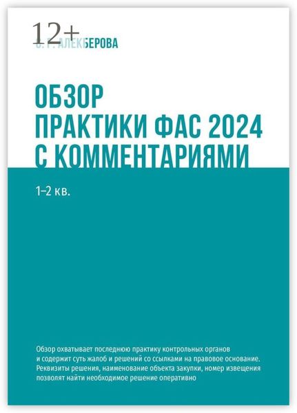 Обложка книги  «Обзор практики ФАС 2024 с комментариями. 1—2 кв.»