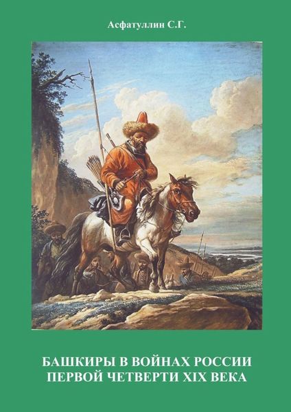 Обложка книги  «Башкиры в войнах России первой четверти XIX века. 2-е, испр. и доп. издание. Часть II»