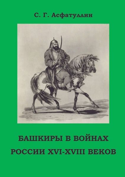 Обложка книги  «Башкиры в войнах России XVI – XVIII веков. 2-е, доп. изд.»