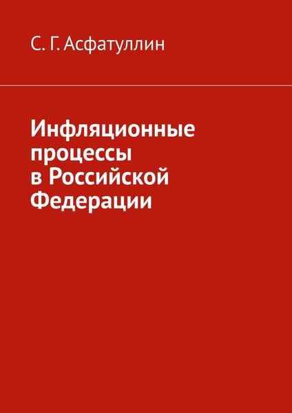 Обложка книги  «Инфляционные процессы в Российской Федерации. 2-е, исправ. изд.»