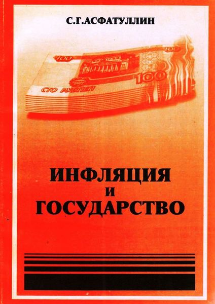 Обложка книги  «Инфляция и государство. 2-е изд.»