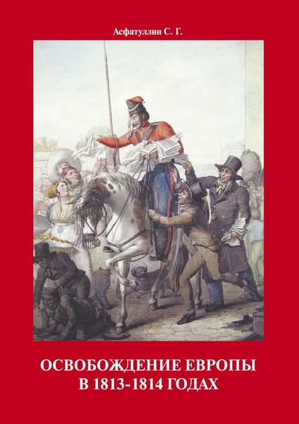 Обложка книги  «Освобождение Европы в 1813–1814 годах»