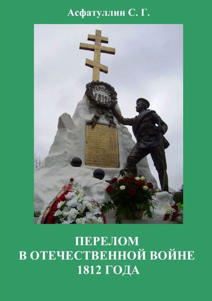 Обложка книги  «Перелом в Отечественной войне 1812 года»