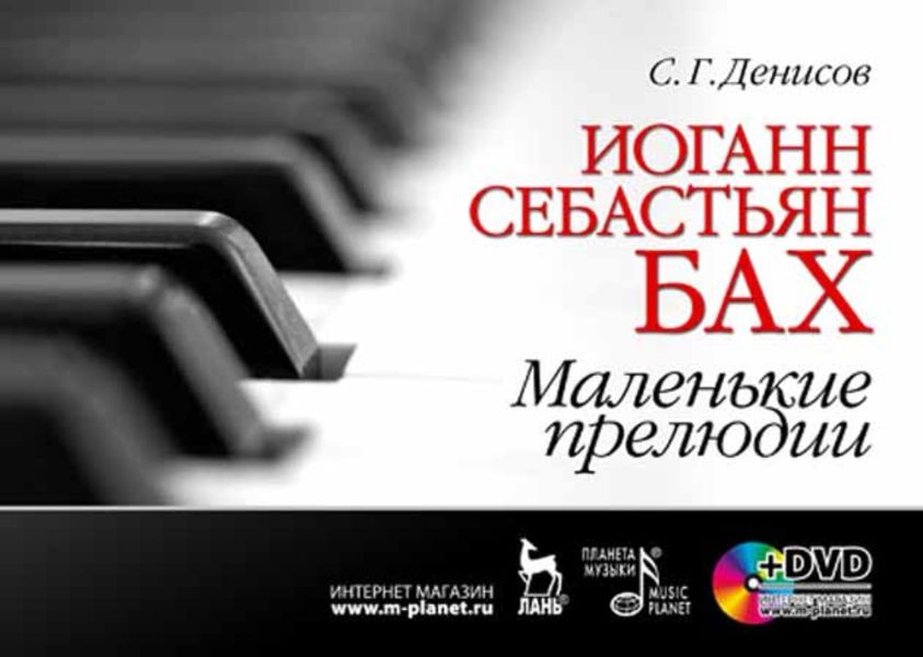 Обложка книги  «Иоганн Себастьян Бах. Маленькие прелюдии»
