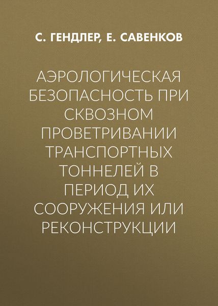 Обложка книги «Аэрологическая безопасность при сквозном проветривании транспортных тоннелей в период их сооружения или реконструкции»