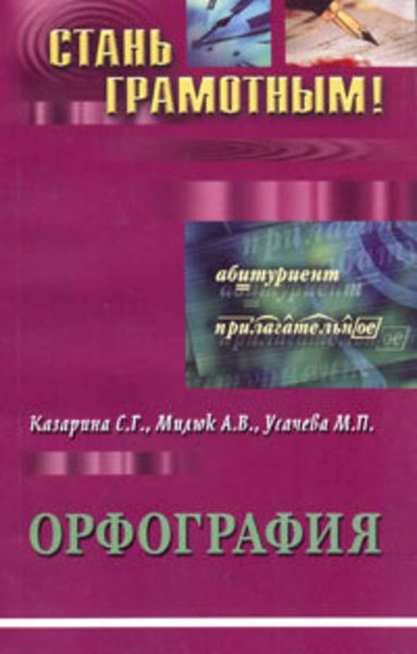 Обложка книги «Орфография. Учебно-методическое пособие по русскому языку»