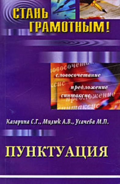 Обложка книги «Пунктуация»