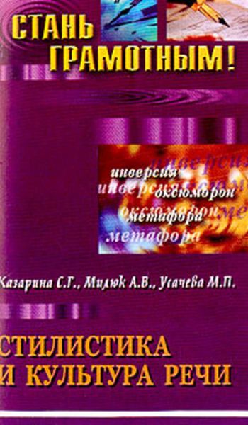 Обложка книги «Стилистика и культура речи: учебное пособие по русскому языку»