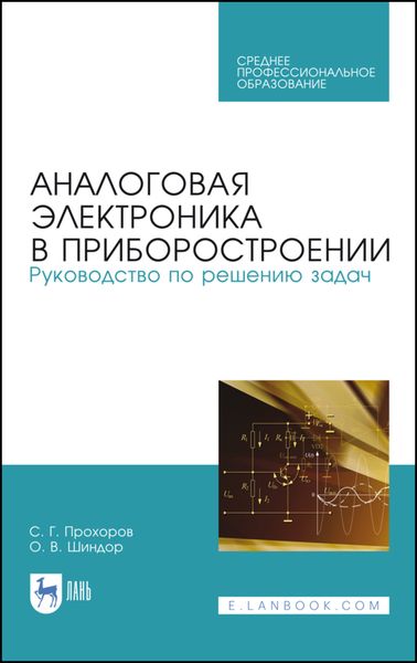 Обложка книги  «Аналоговая электроника в приборостроении. Руководство по решению задач»