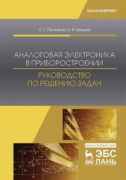 Обложка книги  «Аналоговая электроника в приборостроении. Руководство по решению задач»