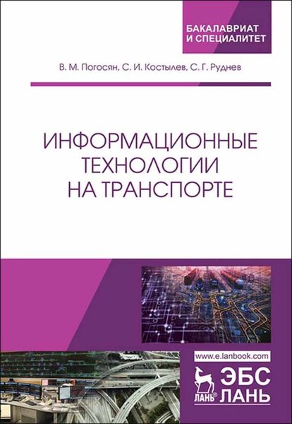 Обложка книги  «Информационные технологии на транспорте»