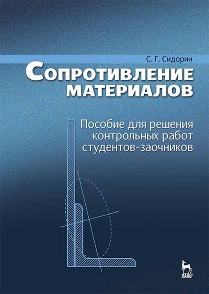 Обложка книги  «Сопротивление материалов. Пособие для решения контрольных работ студентов-заочников»