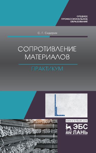Обложка книги  «Сопротивление материалов. Практикум»