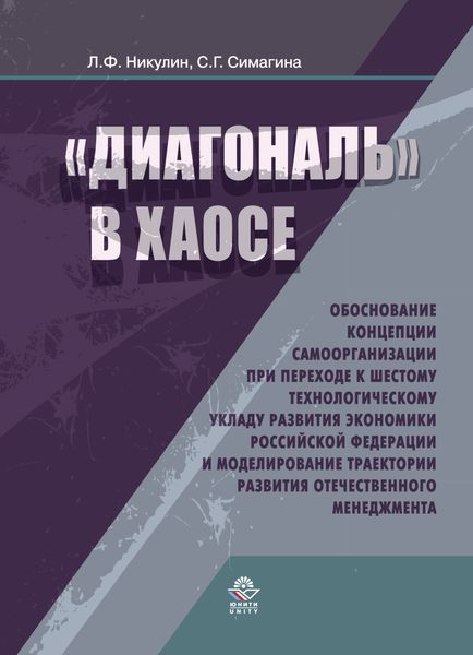 Обложка книги  «Диагональ в хаосе: обоснование концепции самоорганизации при переходе к шестому технологическому укладу развития эконо- мики Российской Федерации и моделирование траектории развития отечественного менеджмента»