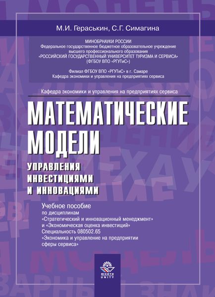 Обложка книги  «Математические модели управления инвестициями и инно вациями»
