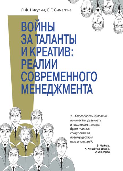 Обложка книги  «Войны за таланты и креатив: реальность современного менедж мента. Концептуальные подходы к HR-менеджменту в условиях се- тецентричности, моделирование и оптимизация процессов как часть реализации стратегии инновационного развития РФ»