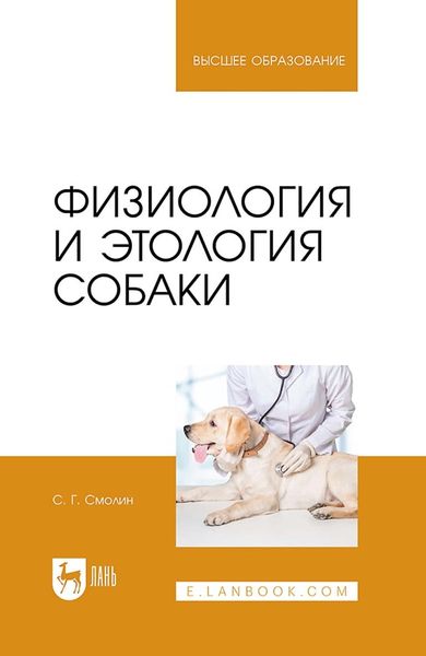Обложка книги  «Физиология и этология собаки. Учебник для вузов»
