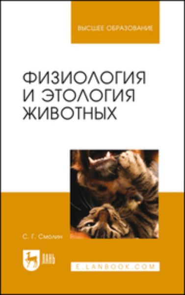 Обложка книги  «Физиология и этология животных. Учебное пособие для вузов»