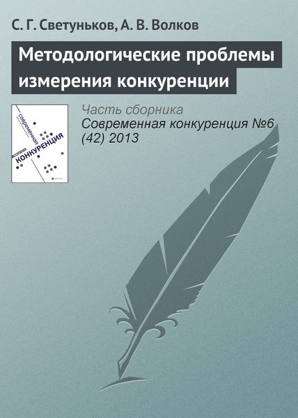 Обложка книги «Методологические проблемы измерения конкуренции»