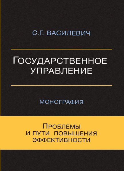 Обложка книги  «Государственное управление. Проблемы и пути повышения эффективности»