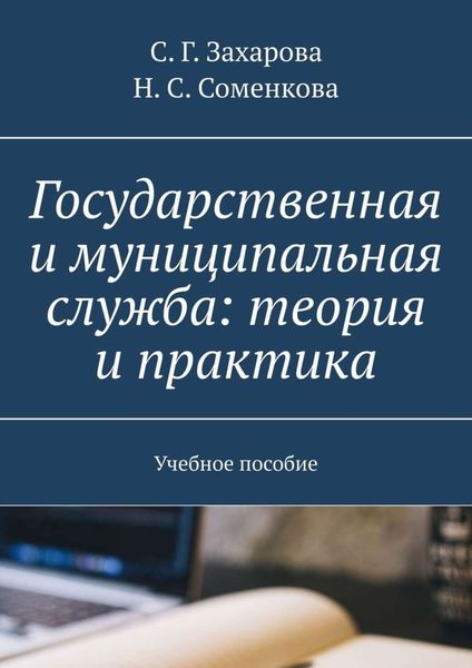 Обложка книги «Государственная и муниципальная служба: теория и практика. Учебное пособие»