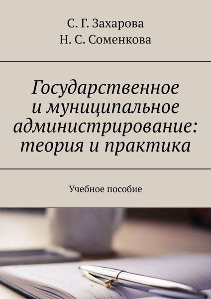 Обложка книги «Государственное и муниципальное администрирование: теория и практика. Учебное пособие»