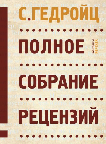 Обложка книги  «Полное собрание рецензий»