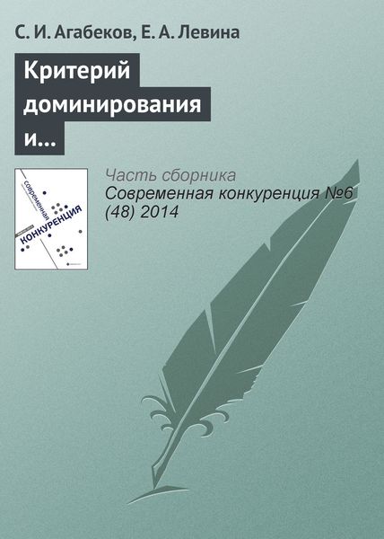 Обложка книги  «Критерий доминирования и индекс Герфиндаля–Гиршмана. Сравнительные характеристики и практическое применение для угольного рынка России»