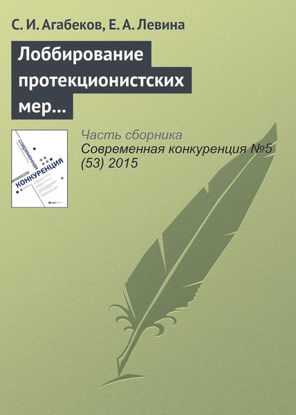 Обложка книги  «Лоббирование протекционистских мер и координация лоббистских усилий»