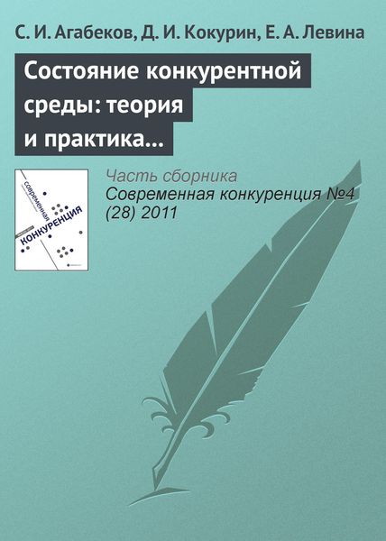 Обложка книги  «Состояние конкурентной среды: теория и практика экспертной оценки»