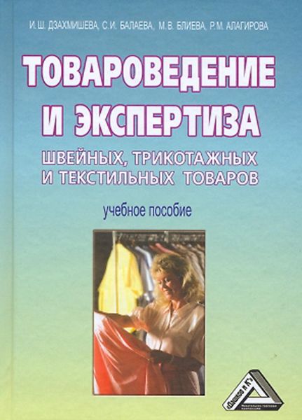 Обложка книги  «Товароведение и экспертиза швейных, трикотажных и текстильных товаров»